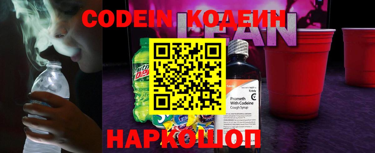 Кодеиновый сироп Lean Purple Drank  Вход с VPN  Калуга 